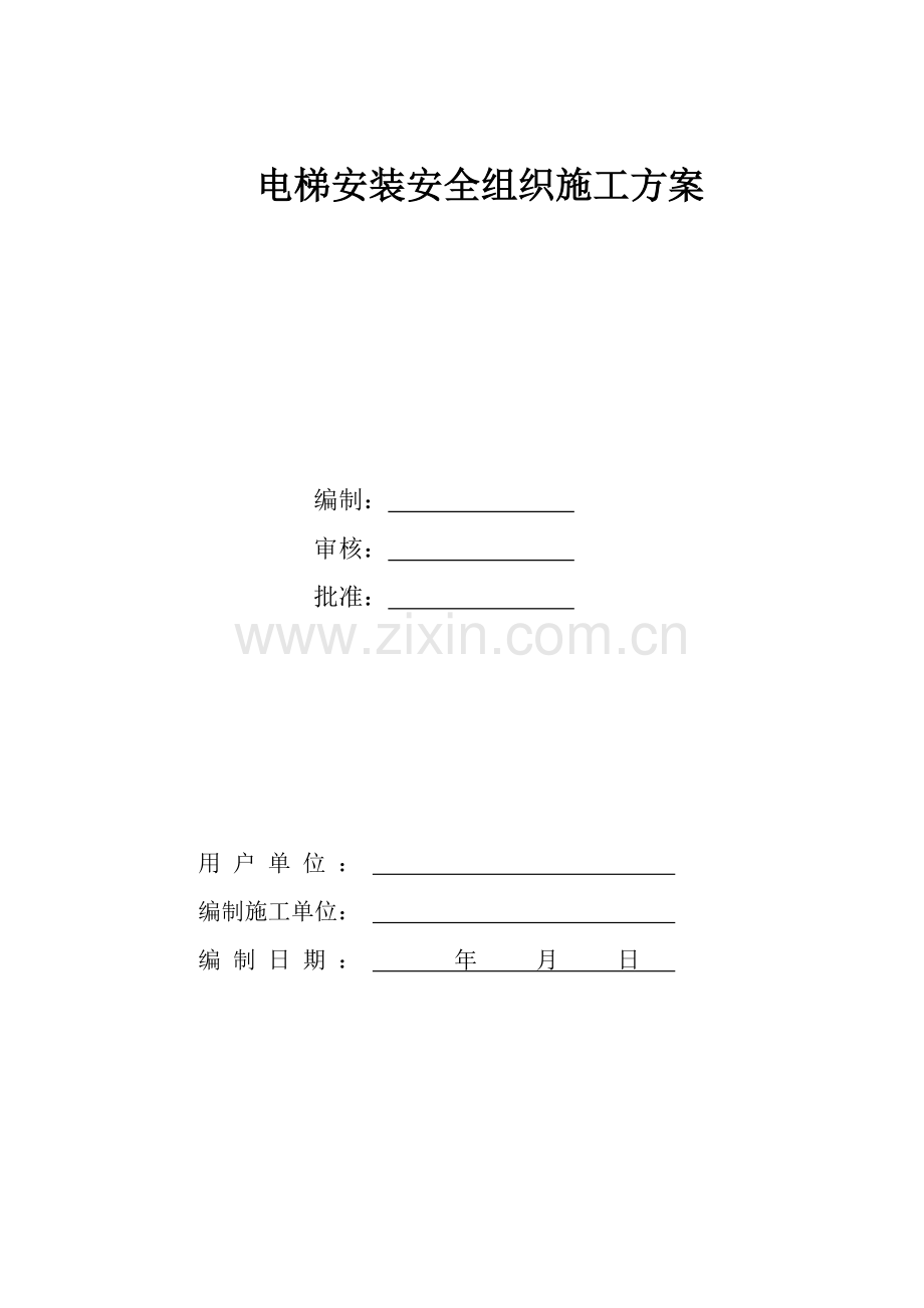 电梯安装安全组织施工方案.doc_第1页