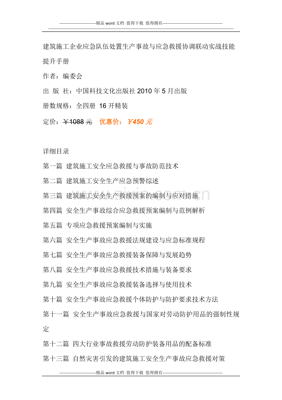 建筑施工企业应急队伍处置生产事故与应急救援协调联动实战技能提升手册.docx_第1页