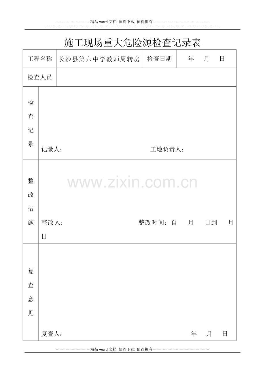 施工现场重大危险源检查记录表.doc_第1页