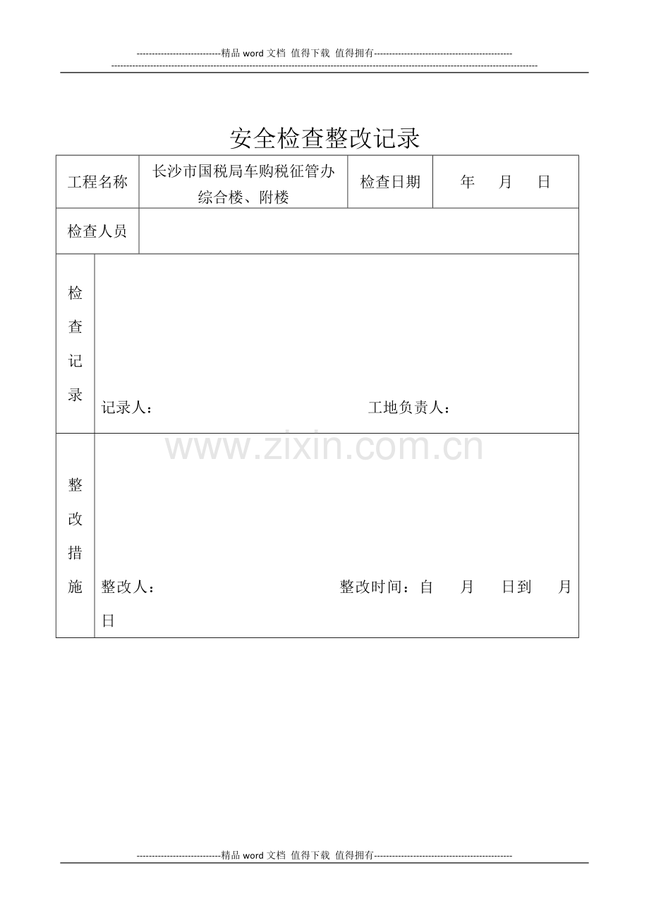 施工现场重大危险源检查记录表.doc_第2页