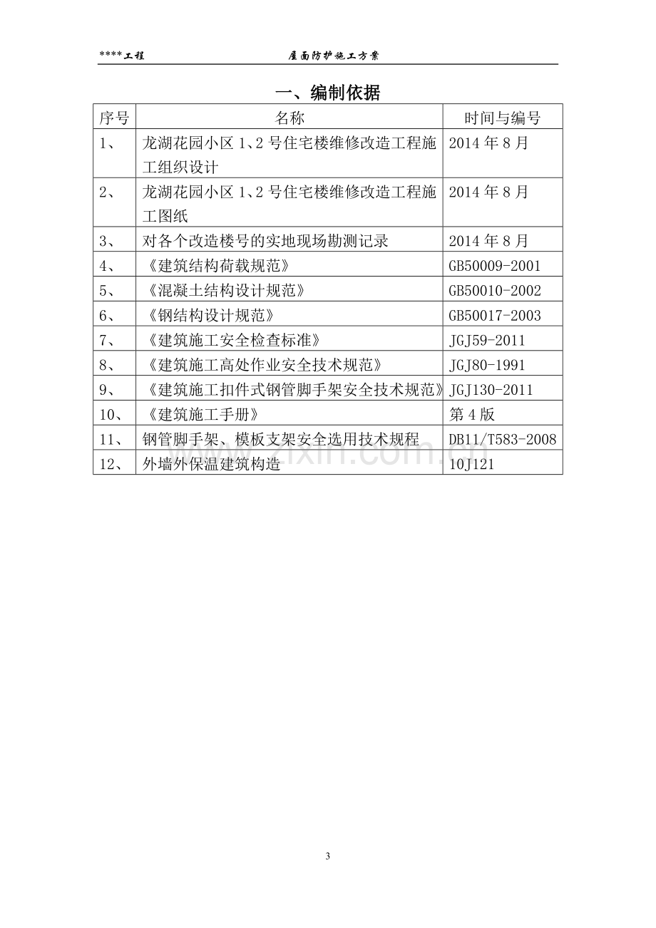 屋面防护施工方案.doc_第3页