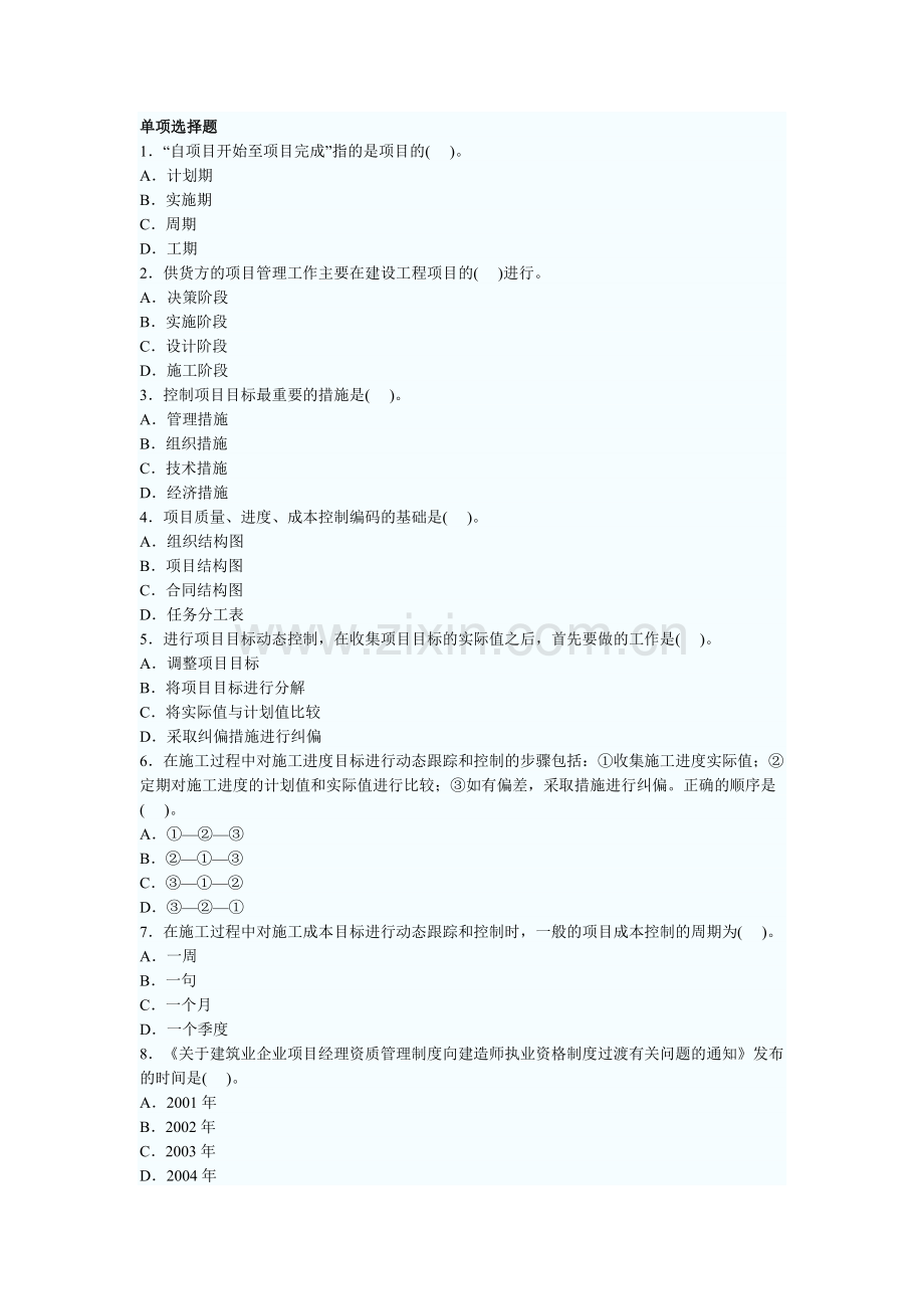 二级建造师施工管理精选模拟试题(1).doc_第1页