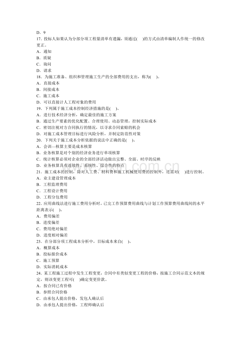 二级建造师施工管理精选模拟试题(1).doc_第3页