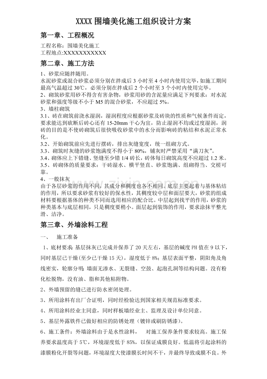 xxxx围墙美化施工组织设计方案.doc_第1页