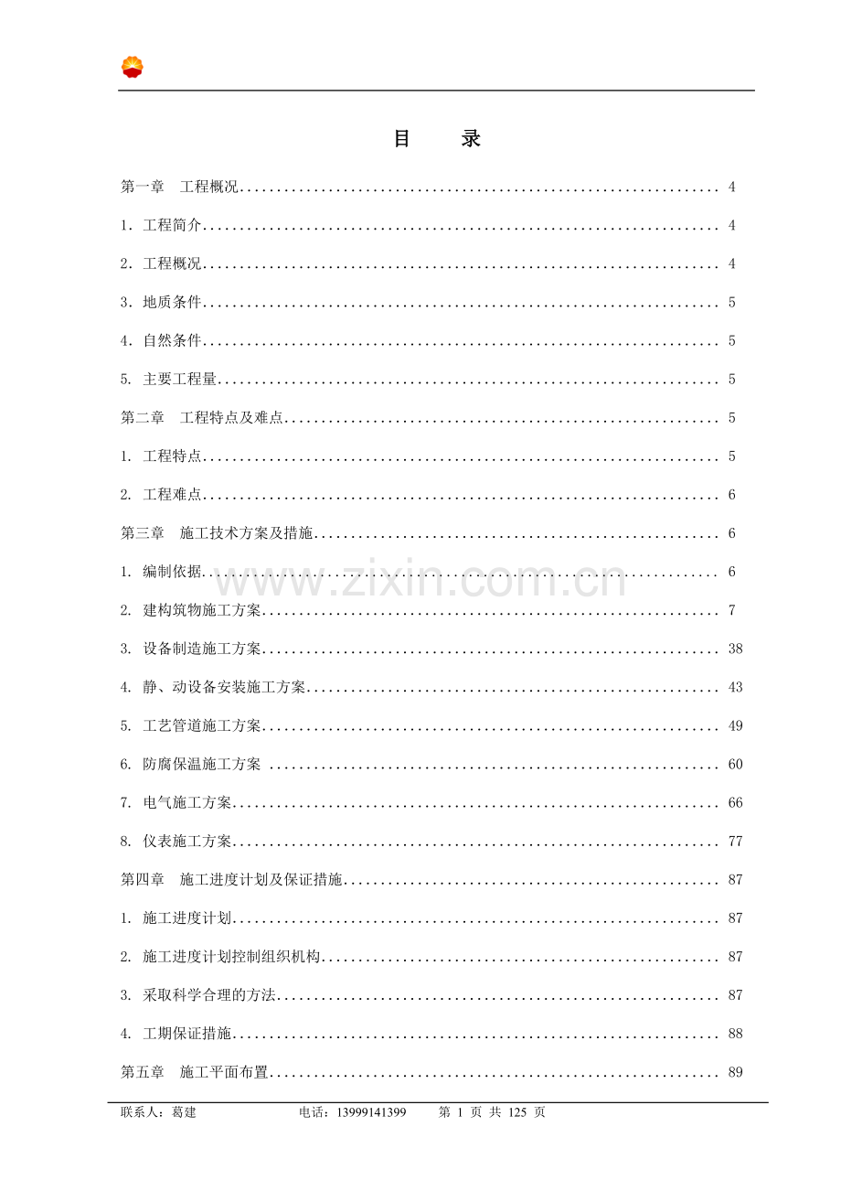 加油站工艺管线施工方案.doc_第1页