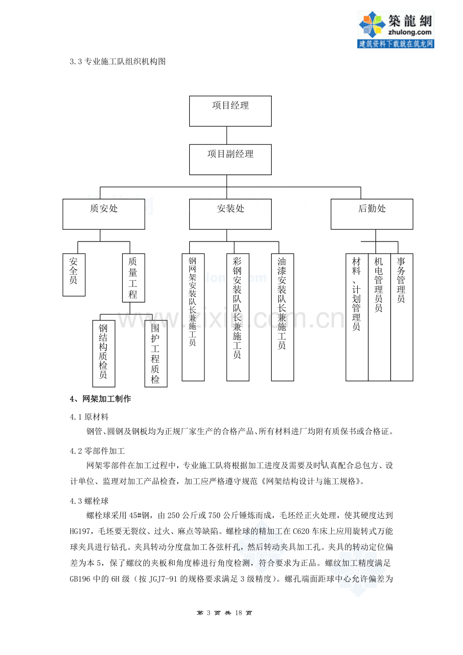 北京某工程钢网架施工方案(高空散装)-secret.doc_第3页