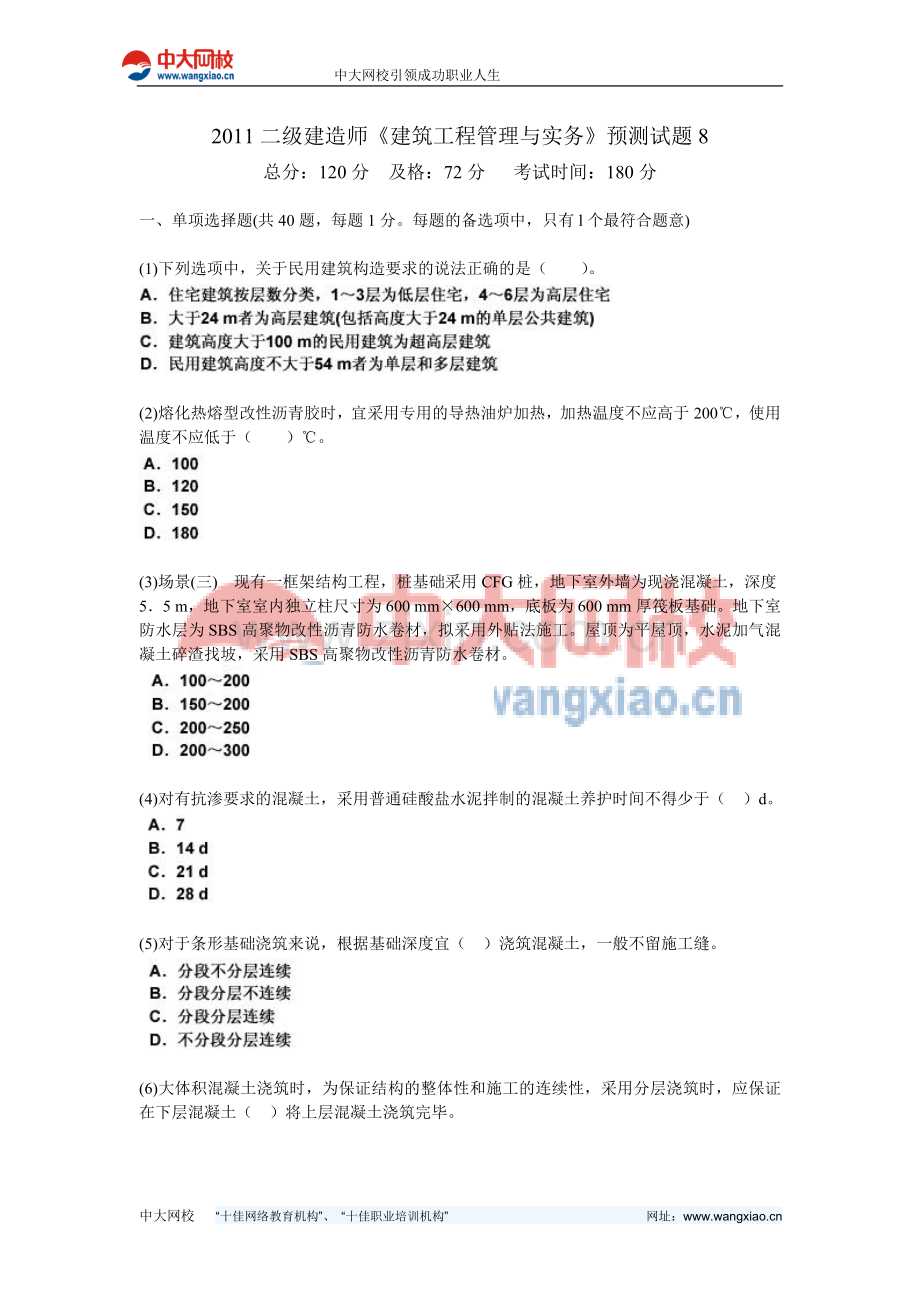 2011二级建造师《建筑工程管理与实务》预测试题8-中大网校.doc_第1页