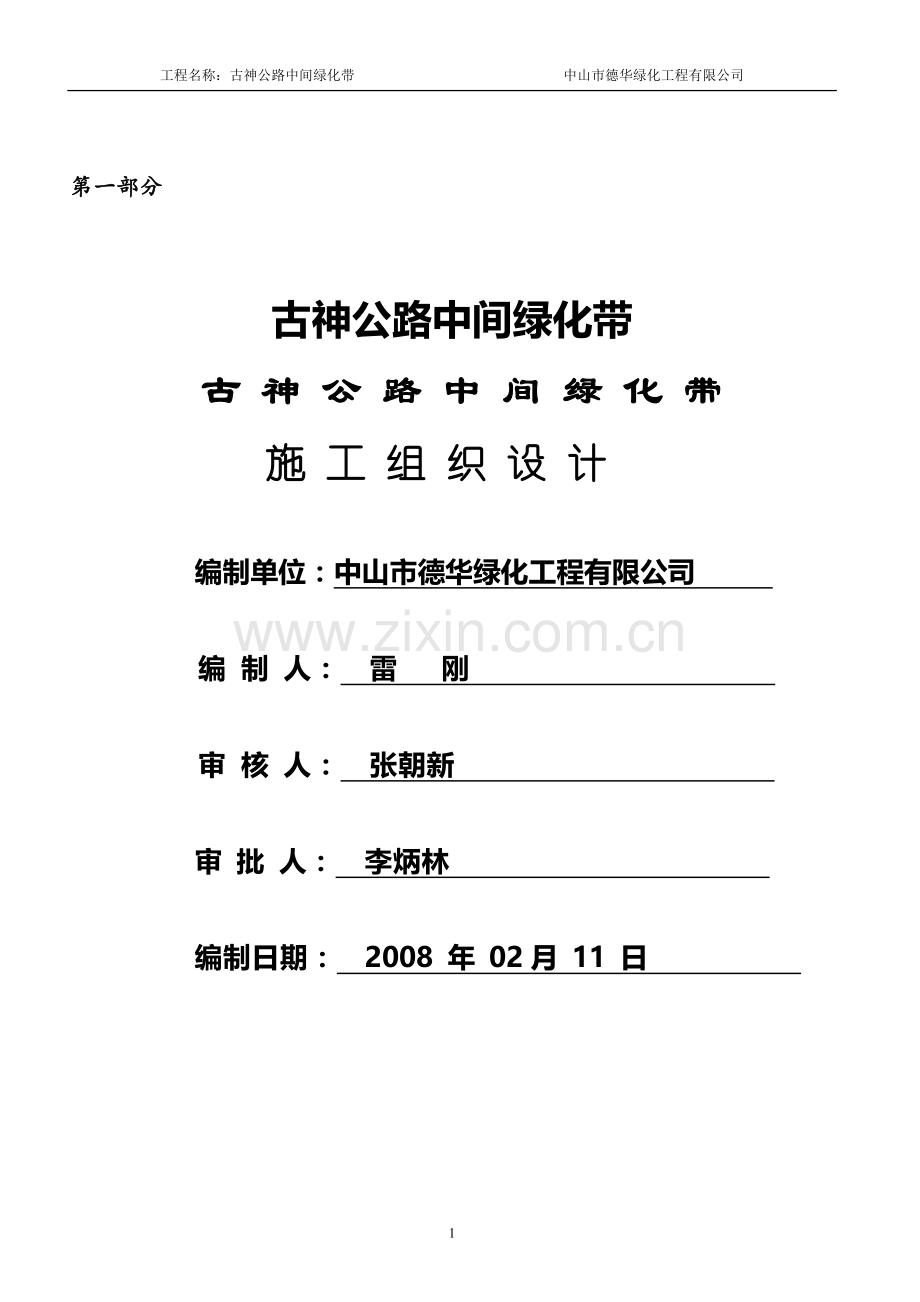 古神公路绿化施工方案.doc_第2页