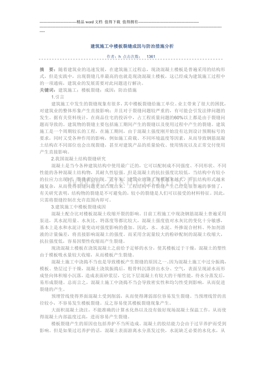 建筑施工中楼板裂缝成因与防治措施分析.doc_第1页