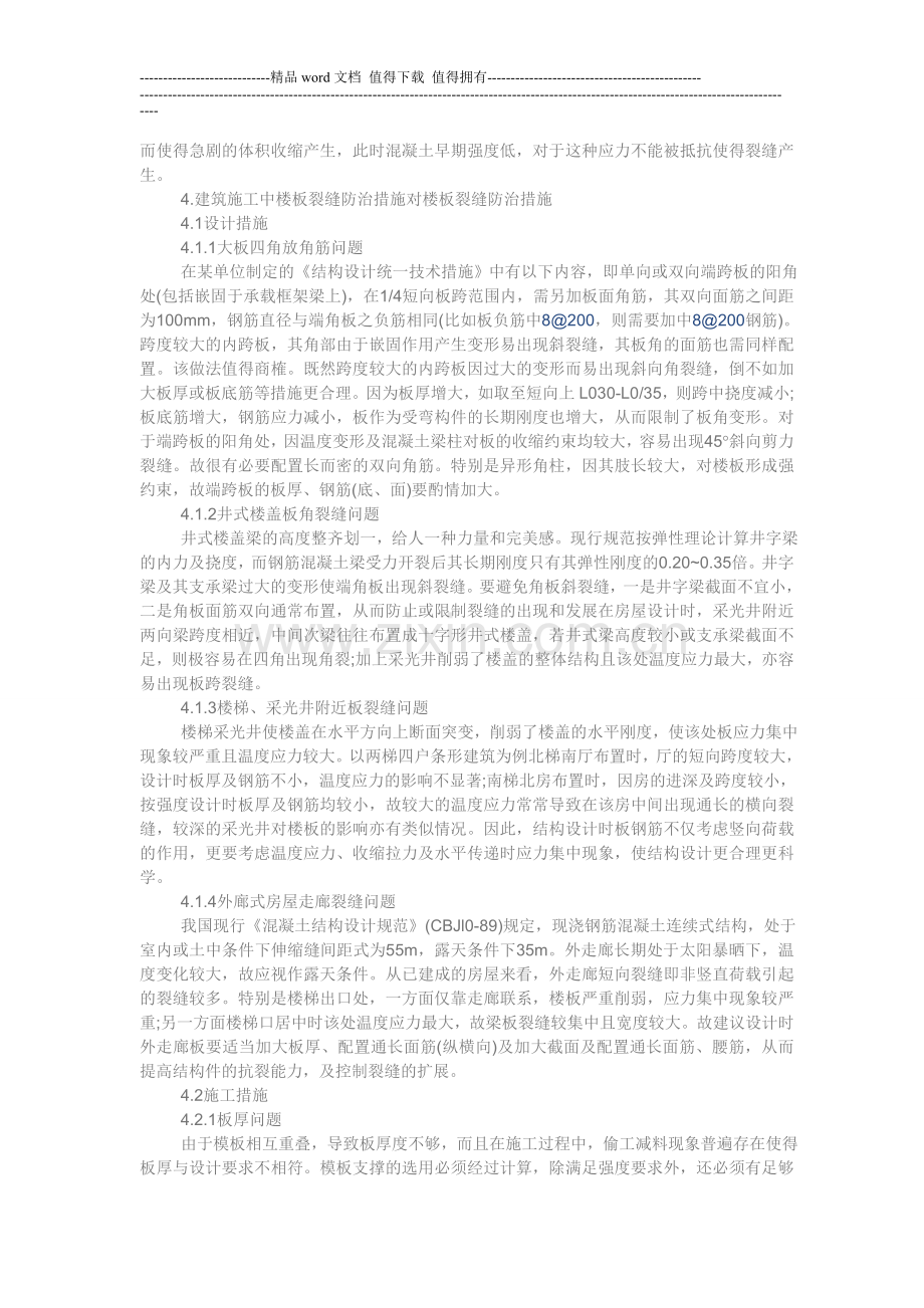 建筑施工中楼板裂缝成因与防治措施分析.doc_第2页