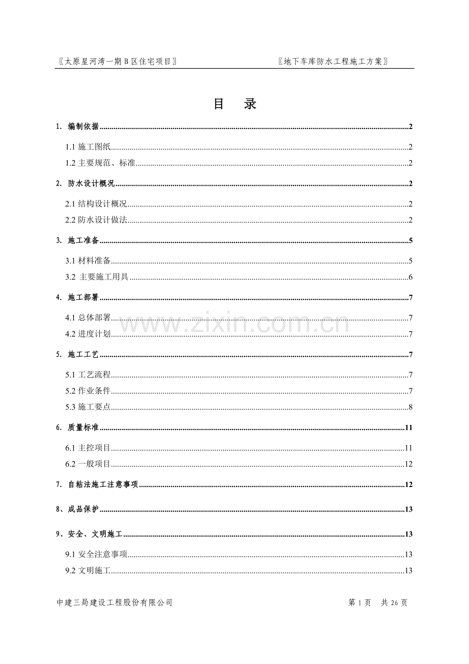 二期车库顶板防水施工方案.doc_第1页