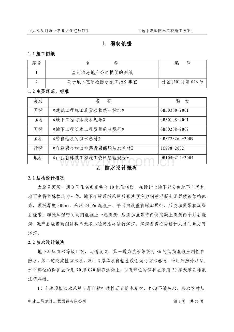 二期车库顶板防水施工方案.doc_第2页