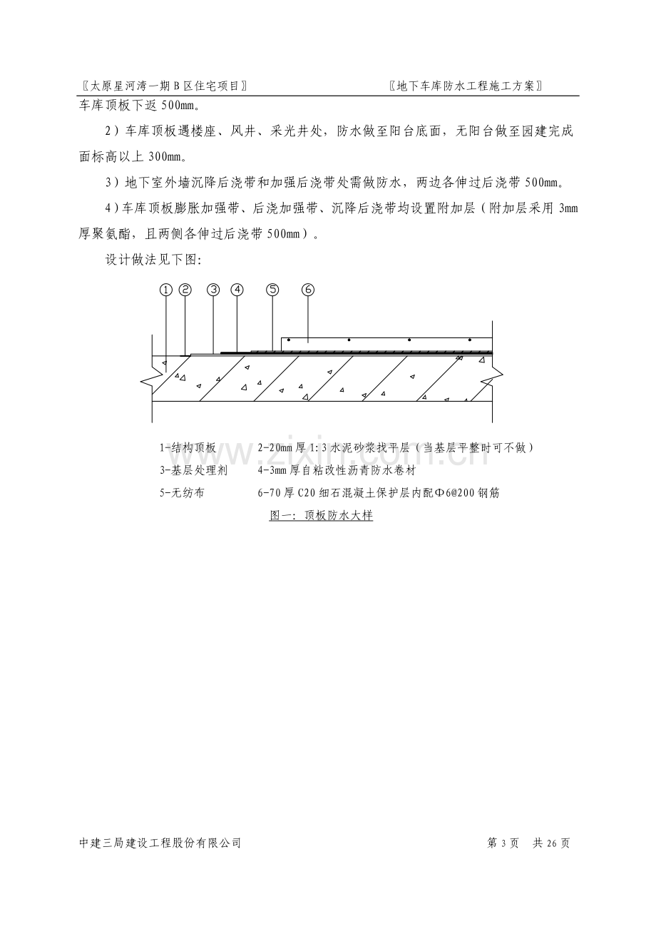 二期车库顶板防水施工方案.doc_第3页