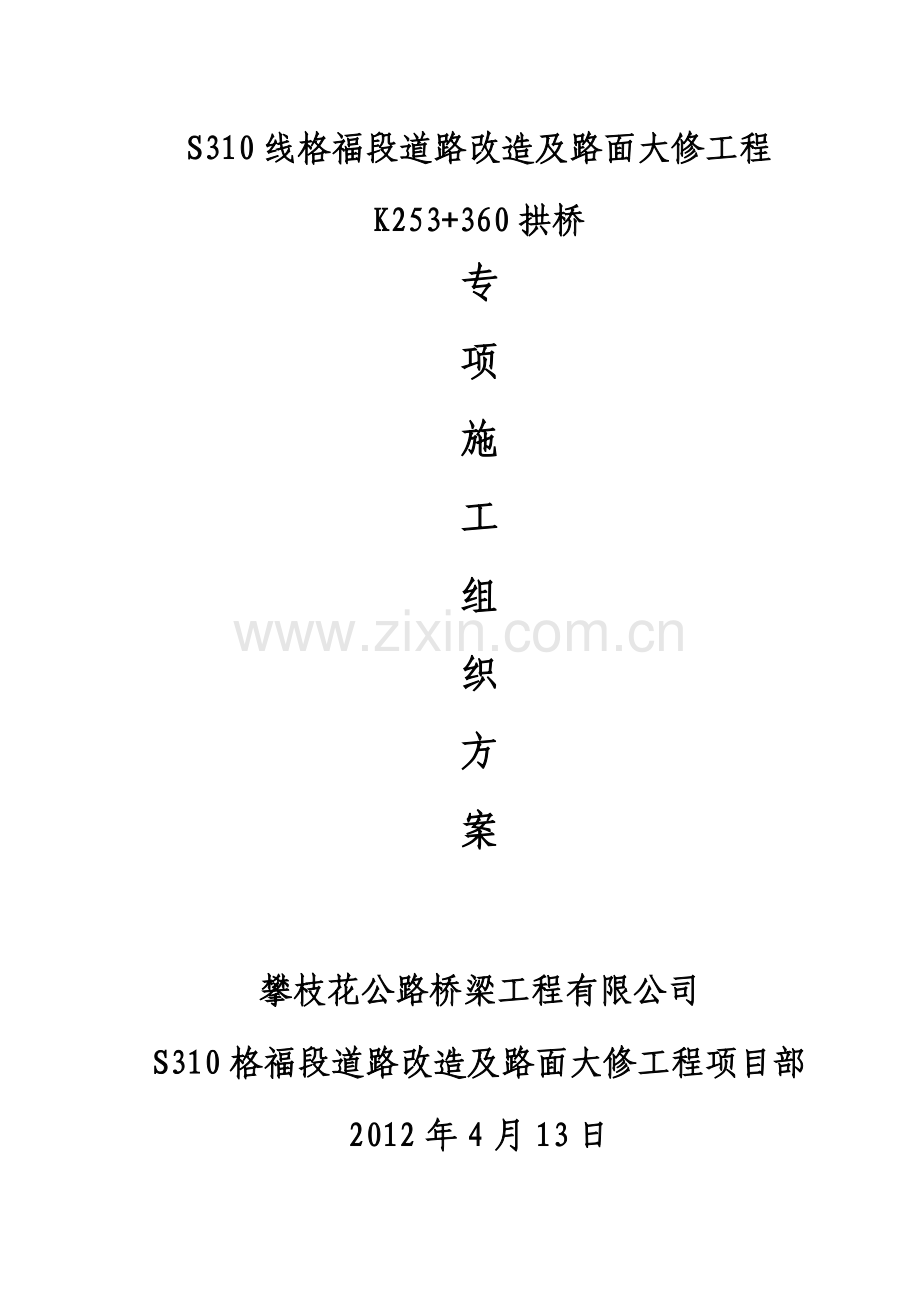 拱桥施工组织设计(专项方案).doc_第1页