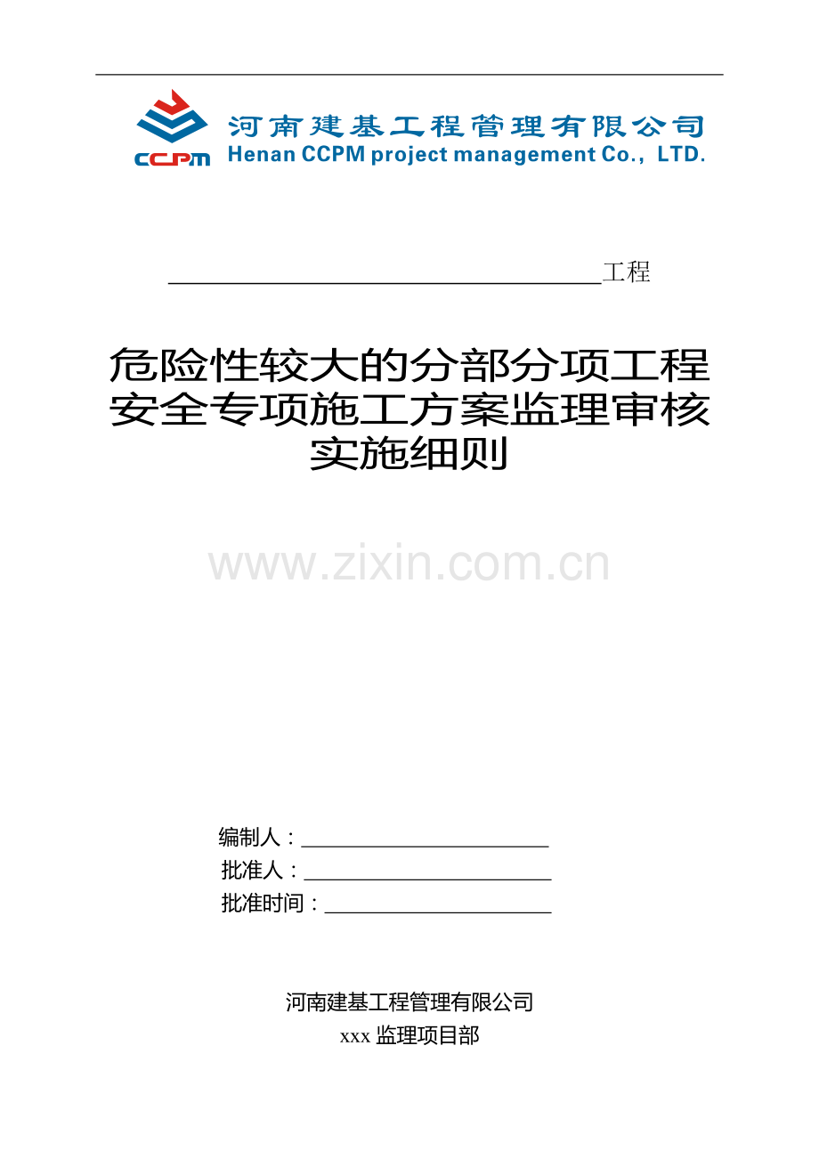 21危险性较大的分部分项工程安全专项施工方案监理审核实施细则.doc_第1页