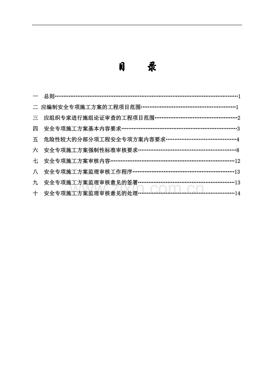 21危险性较大的分部分项工程安全专项施工方案监理审核实施细则.doc_第2页