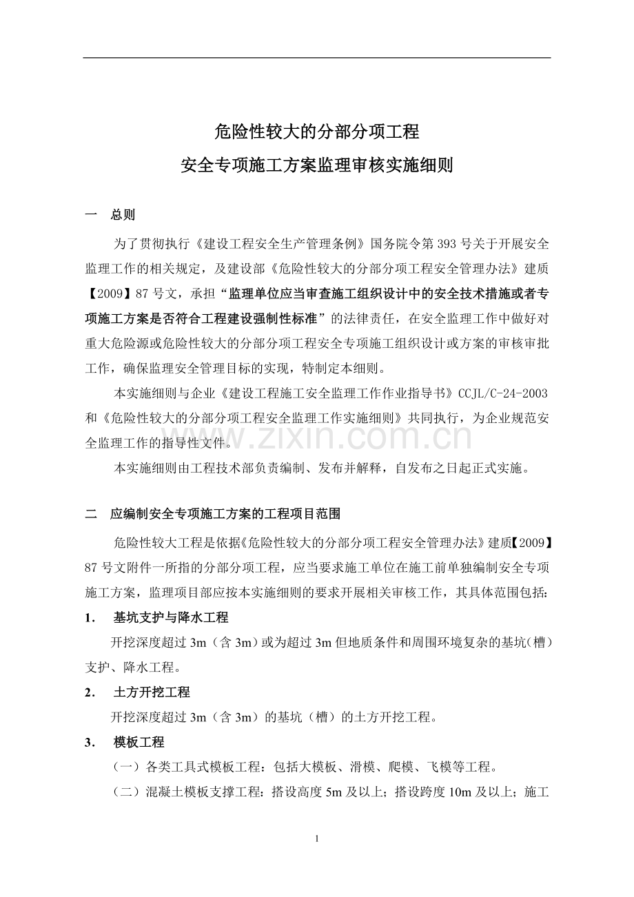 21危险性较大的分部分项工程安全专项施工方案监理审核实施细则.doc_第3页