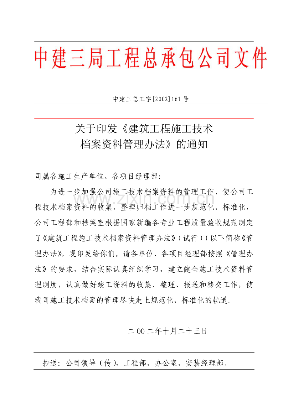 中建三总工字建筑工程施工技术档案资料管理办法.doc_第1页