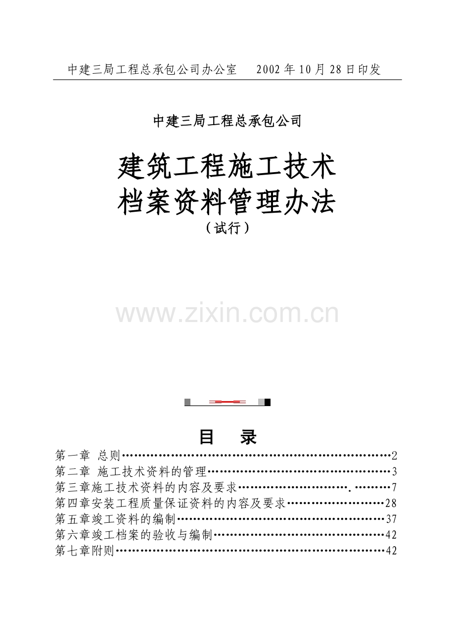 中建三总工字建筑工程施工技术档案资料管理办法.doc_第2页