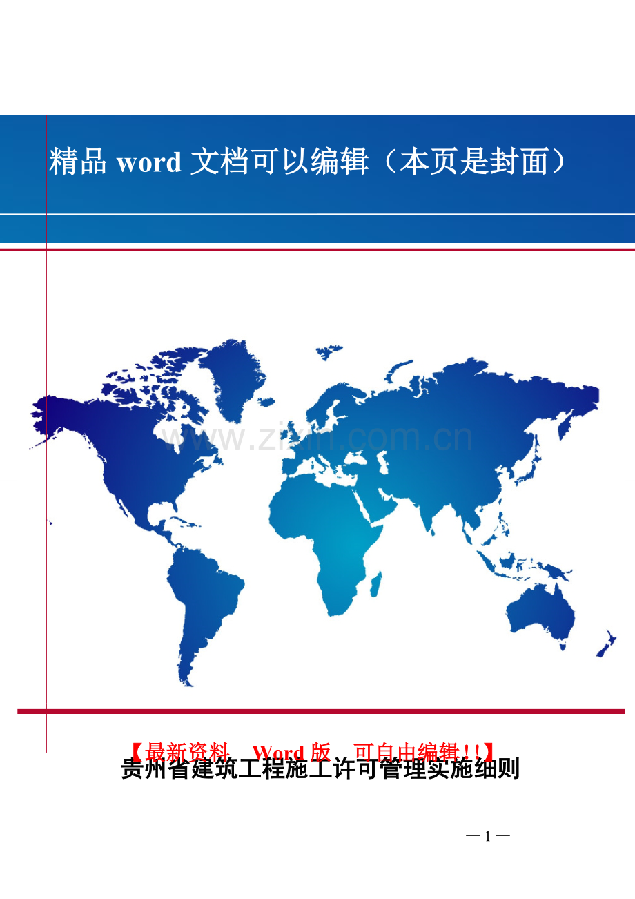 贵州省建筑工程施工许可管理实施细则.doc_第1页