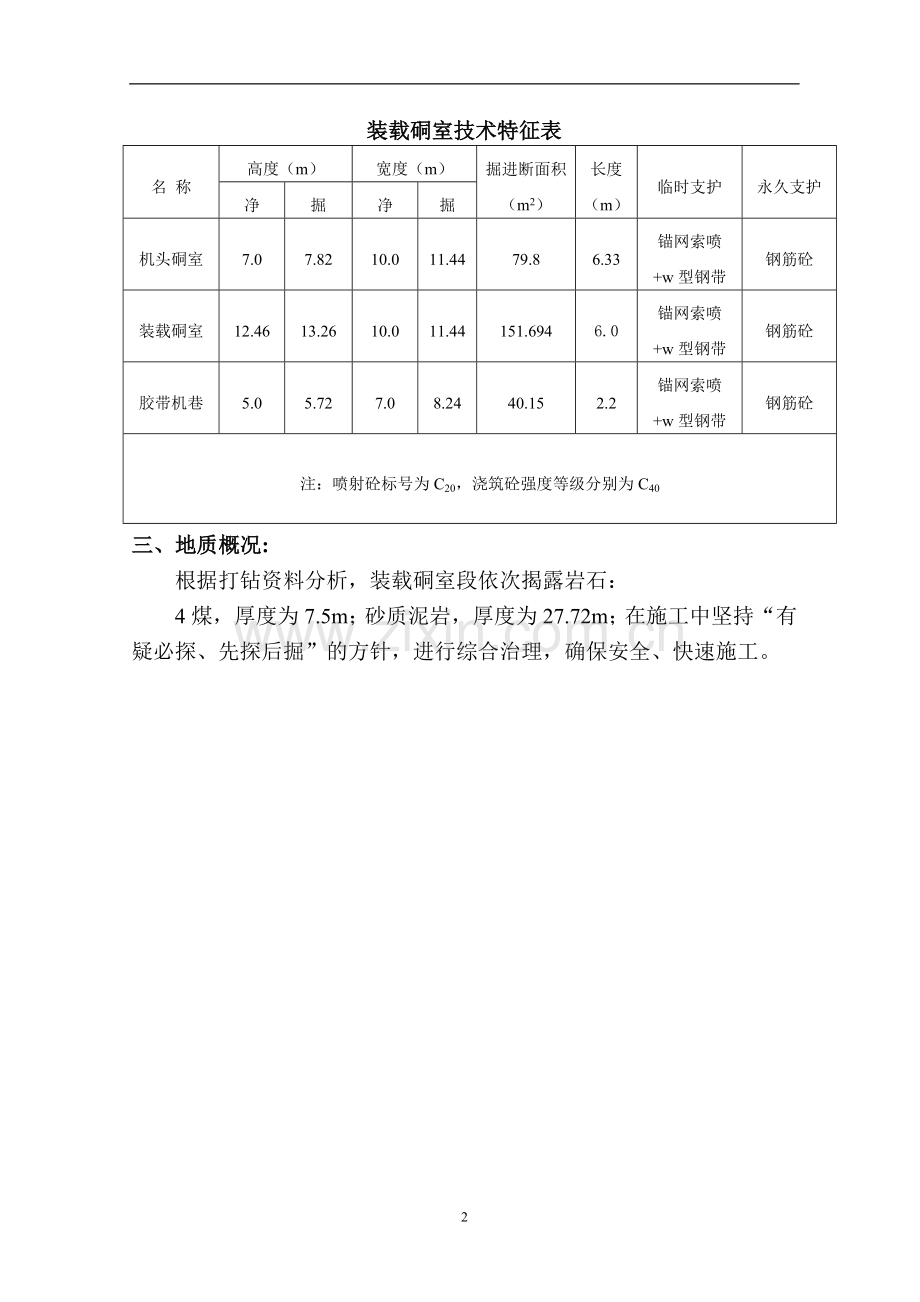 小庄煤矿装载硐室施工安全技术措施.doc_第2页