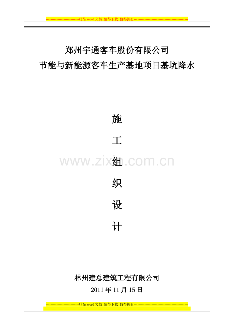 宇通基坑降水施工方案.doc_第1页