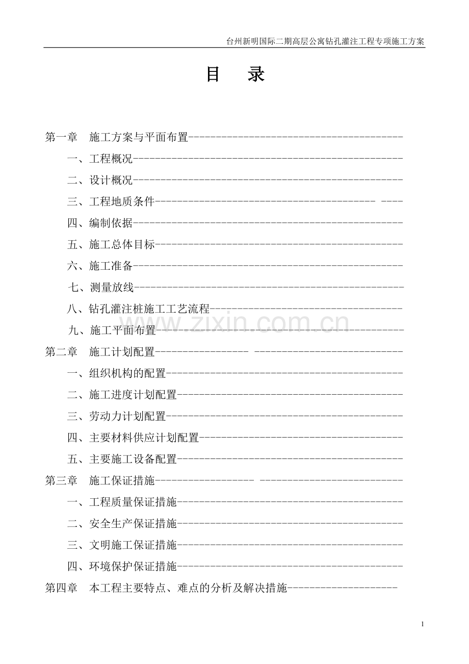 桩基施工方案(修).doc_第1页