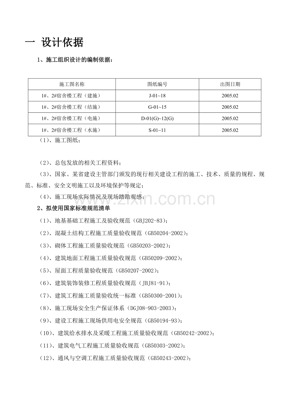 施工组织课程设计1.doc_第1页