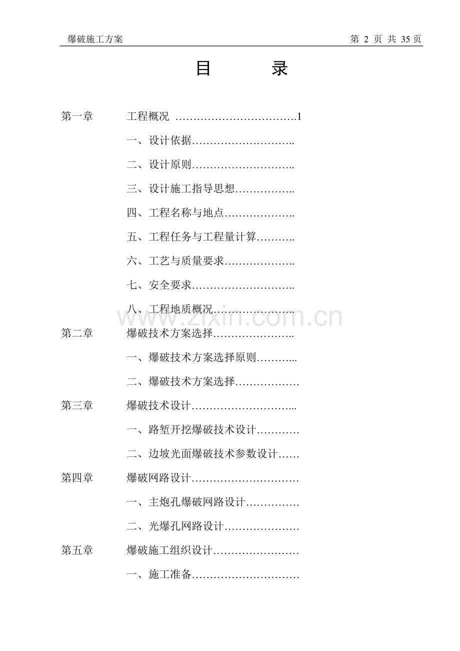 爆破施工技术方案.doc_第2页