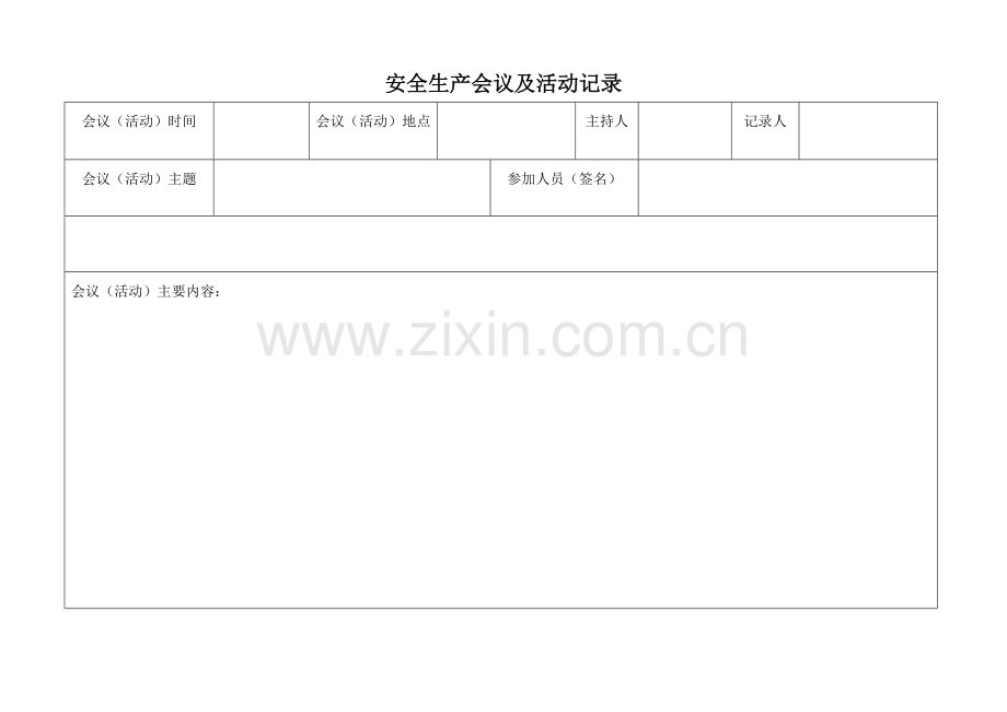 企业安全管理记录台账.doc_第1页