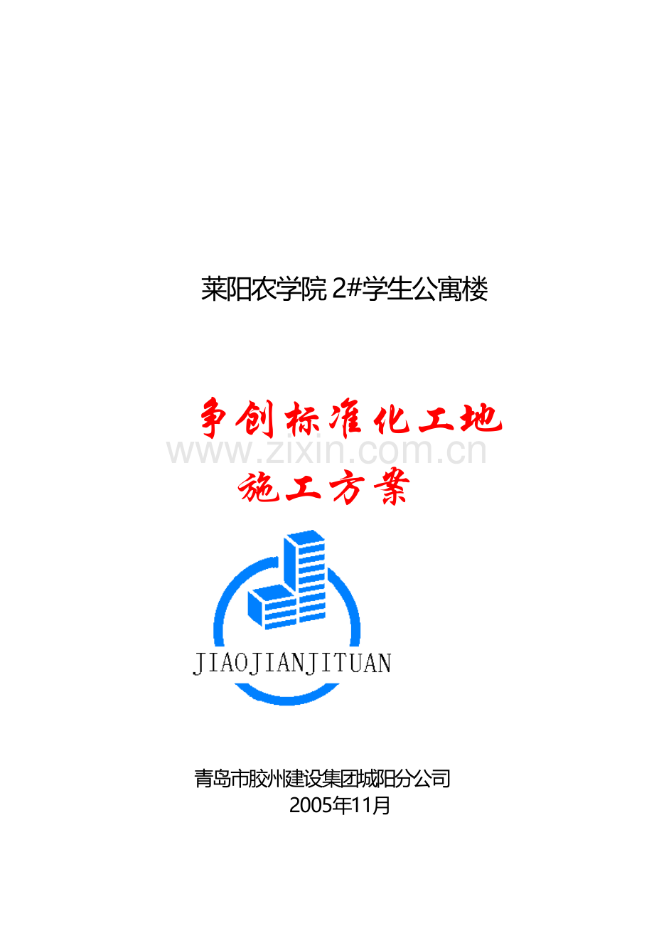 盛世家园三期工程现场文明施工方案.doc_第1页