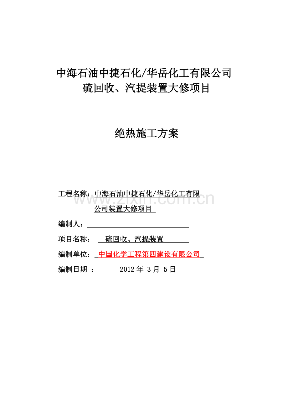 硫磺、汽提装置施工方案.doc_第1页