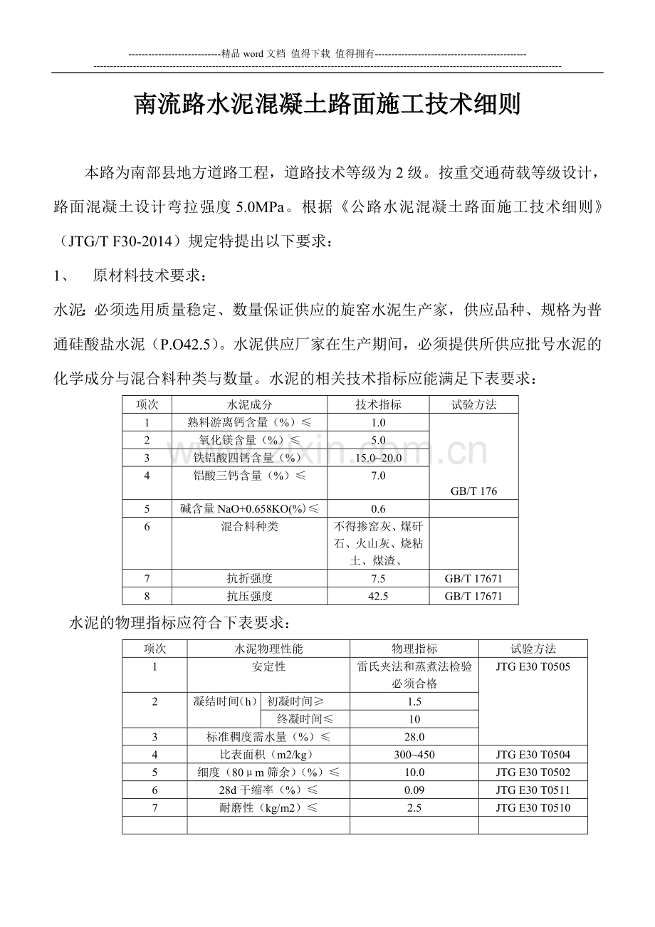 水泥混凝土路面施工技术细则2.doc_第1页