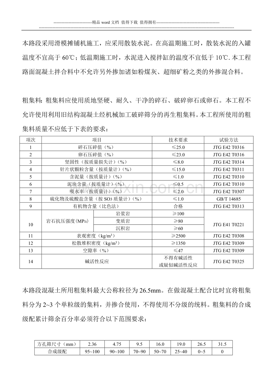 水泥混凝土路面施工技术细则2.doc_第2页