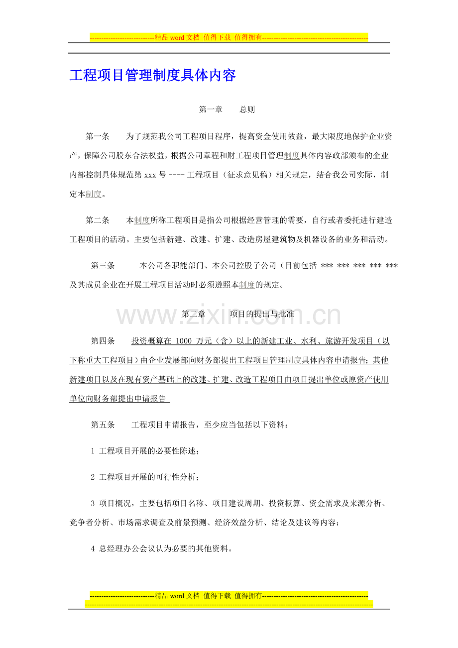 工程项目管理制度具体内容.doc_第1页