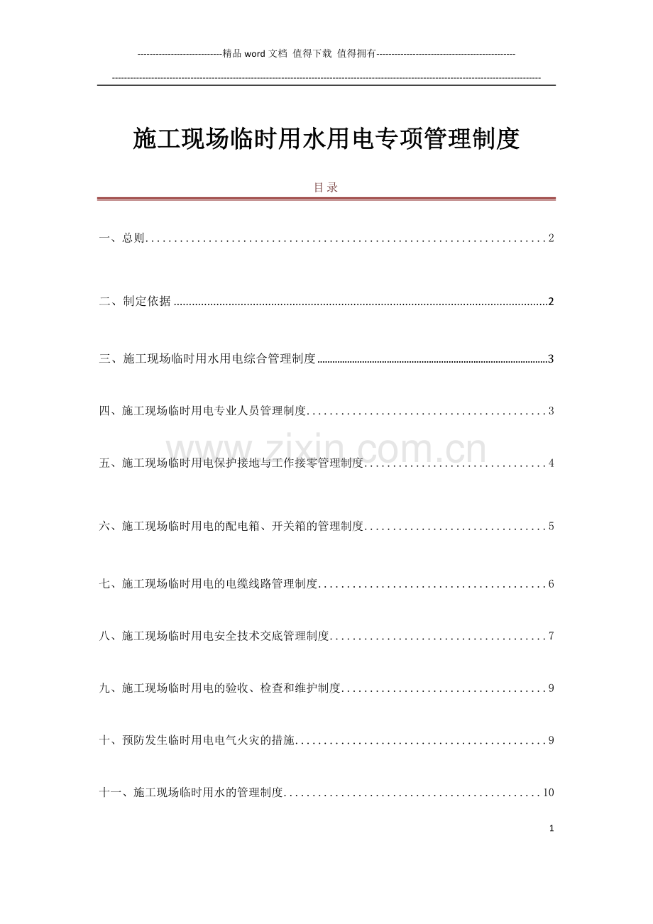 施工现场临时用电用水管理手册.docx_第1页