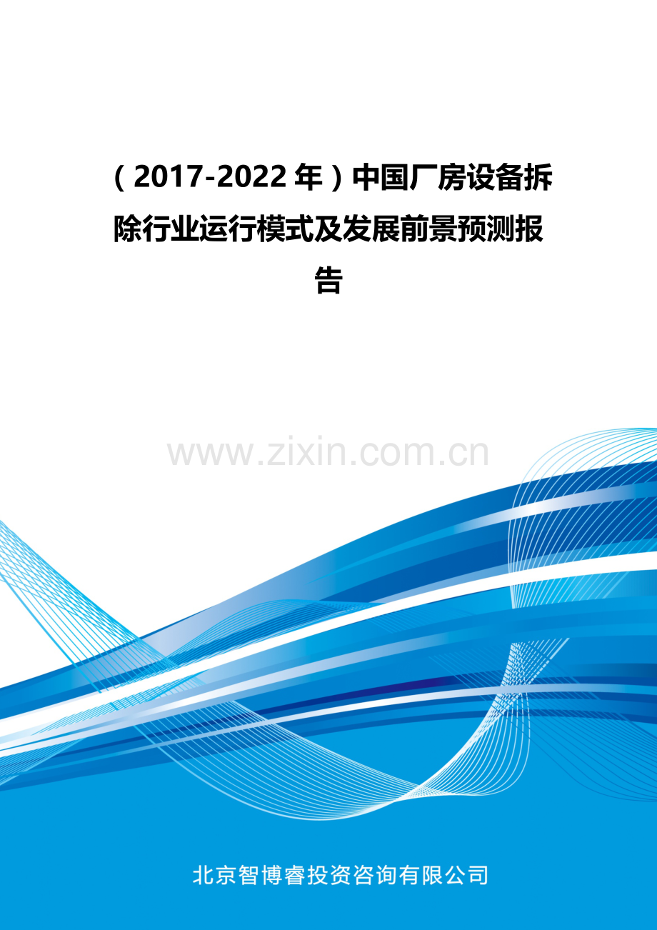 (2017-2022年)中国厂房设备拆除行业运行模式及发展前景预测报告(目录).docx_第1页