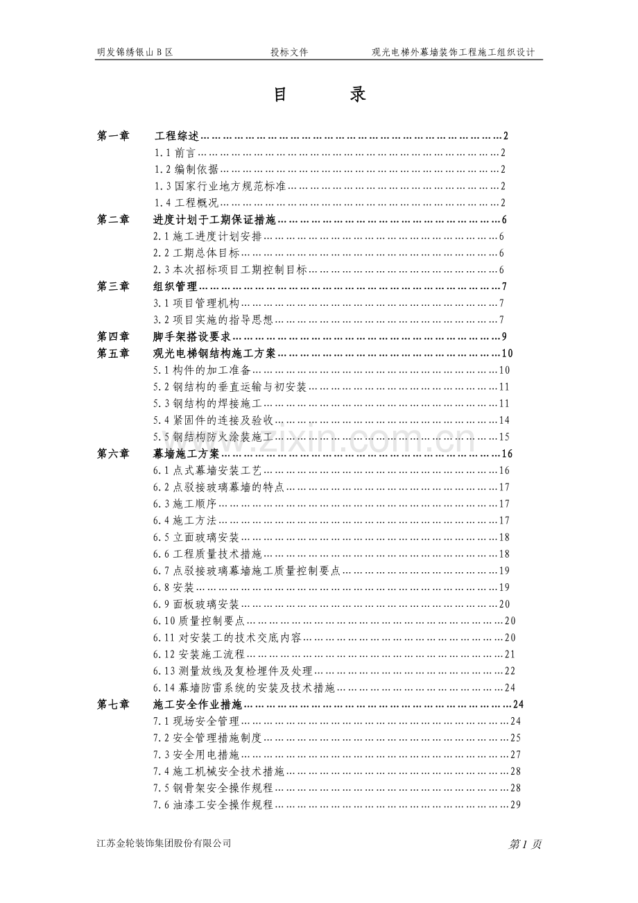 某观光电梯幕墙工程施工方案.doc_第1页