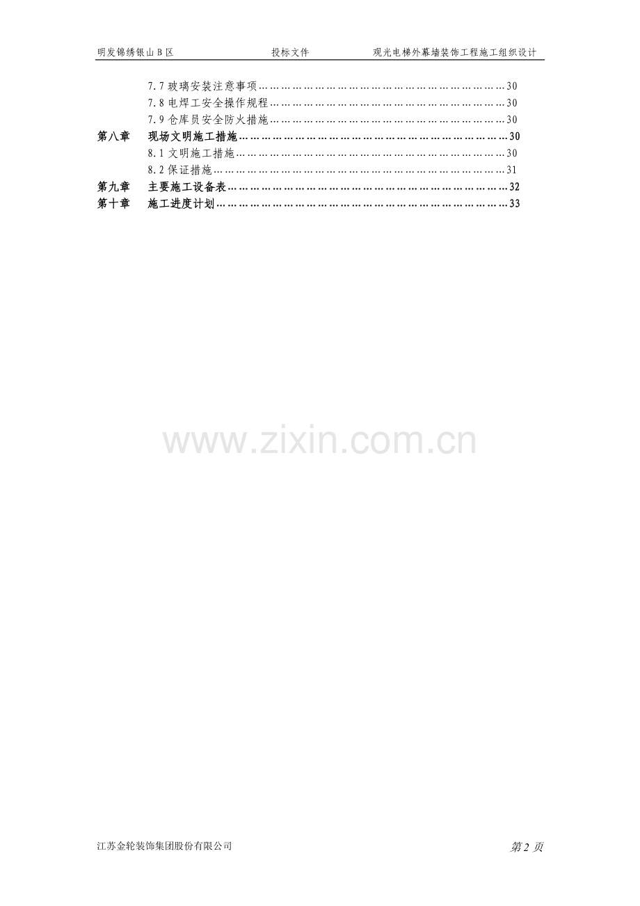 某观光电梯幕墙工程施工方案.doc_第2页