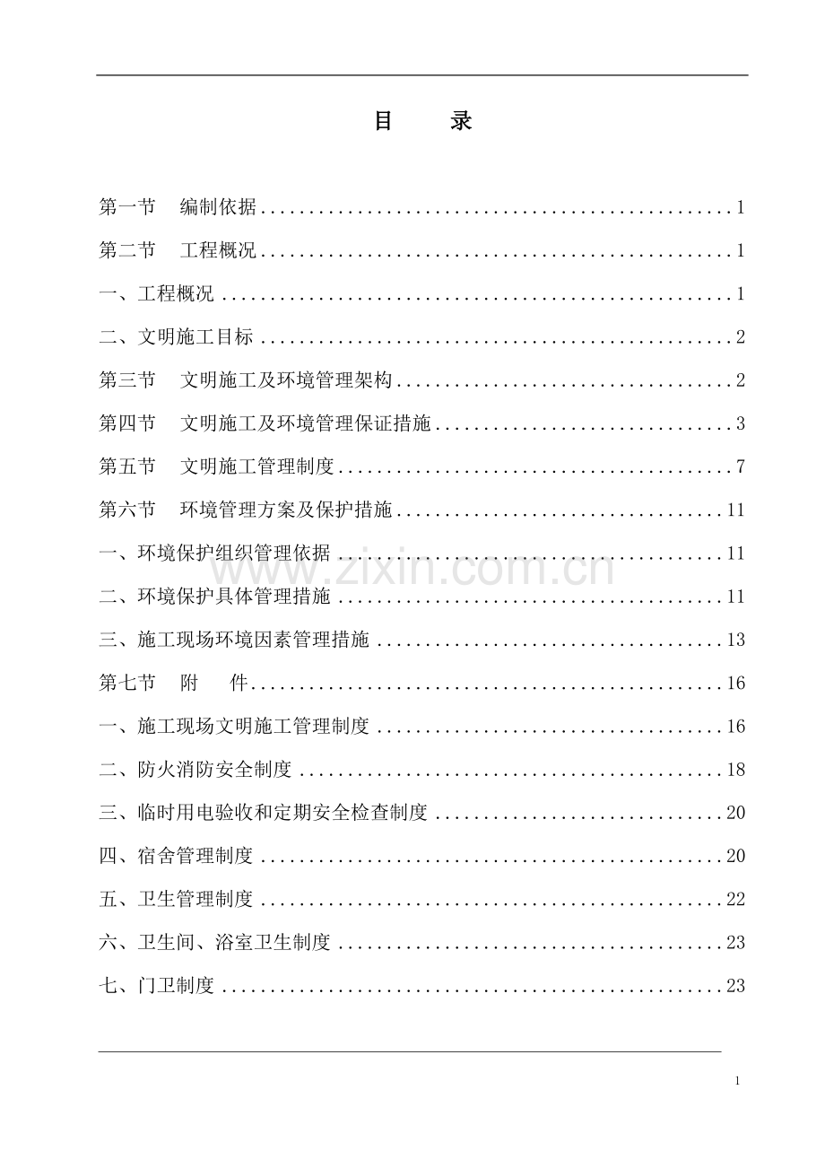 建筑工地安全文明施工方案.doc_第1页