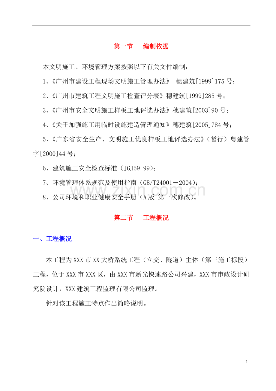 建筑工地安全文明施工方案.doc_第3页