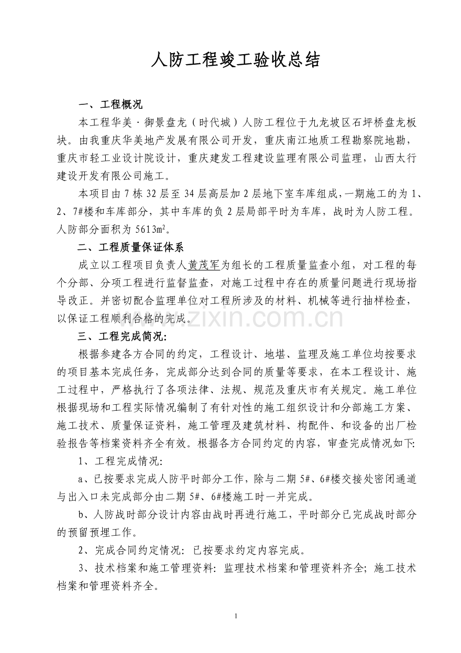 人防工程竣工总结-(发言稿).doc_第1页