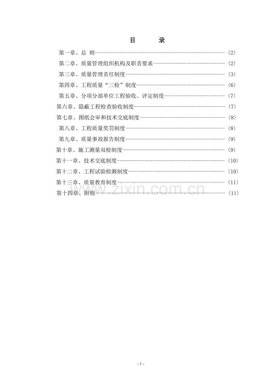 实用建筑施工质量管理制度.doc_第2页