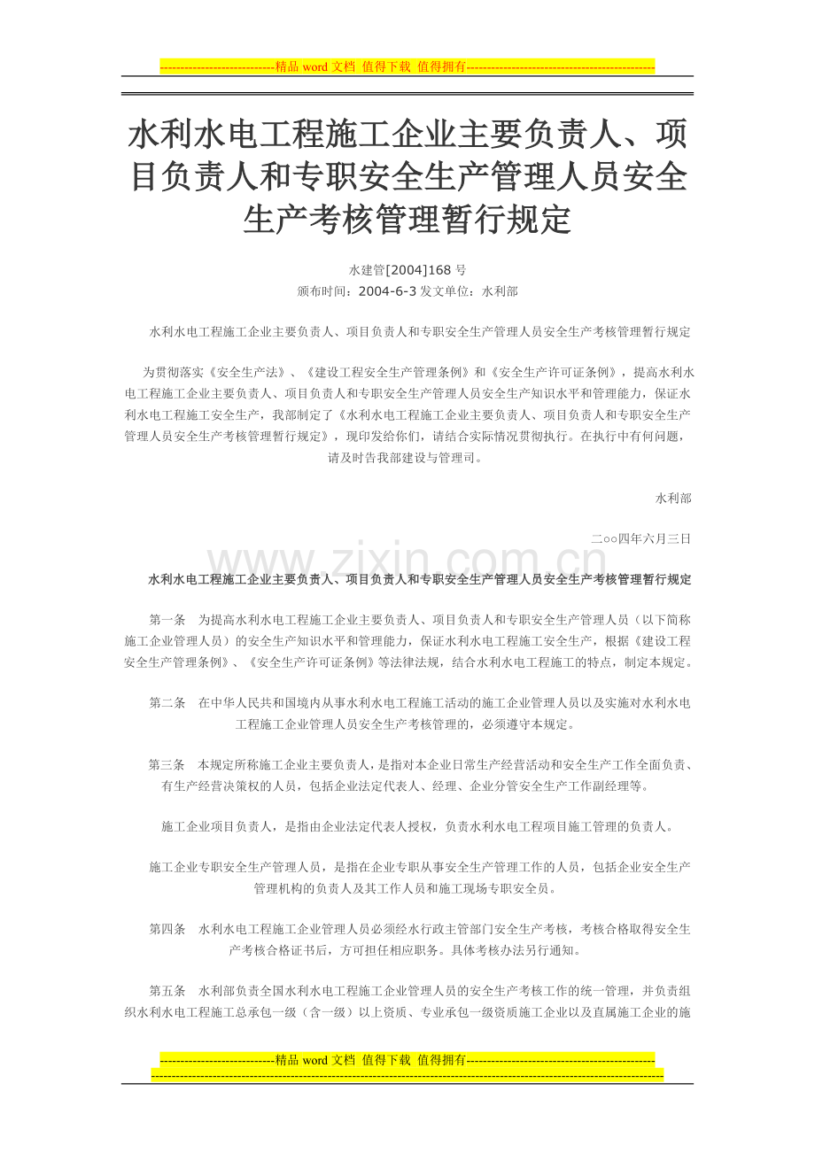 水利水电工程施工企业主要负责人、项目负责人和专职安全生产管理人员安全生产考核管理暂行规定.doc_第1页