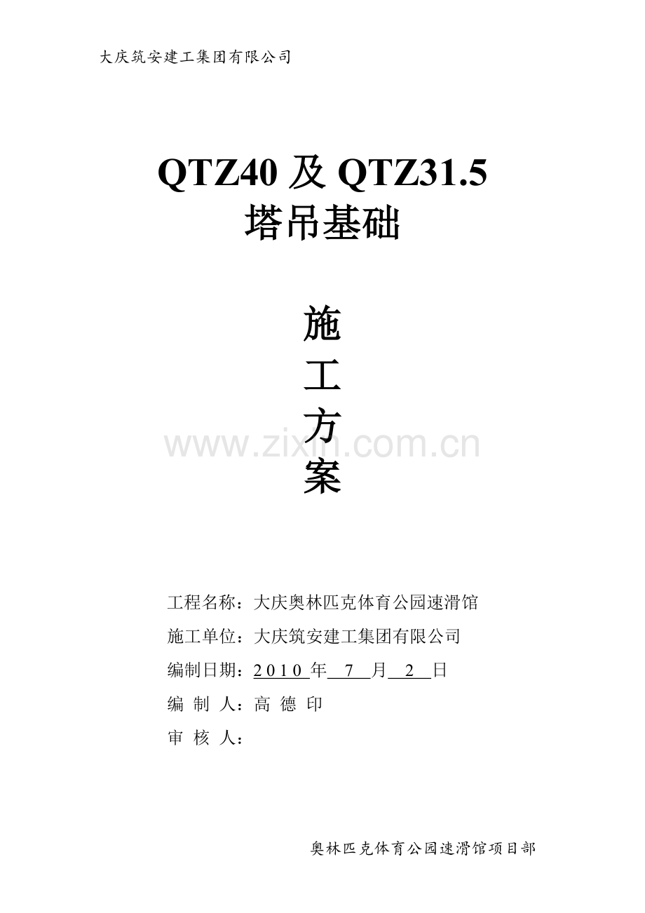 QTZ40塔吊安装施工方案.doc_第1页