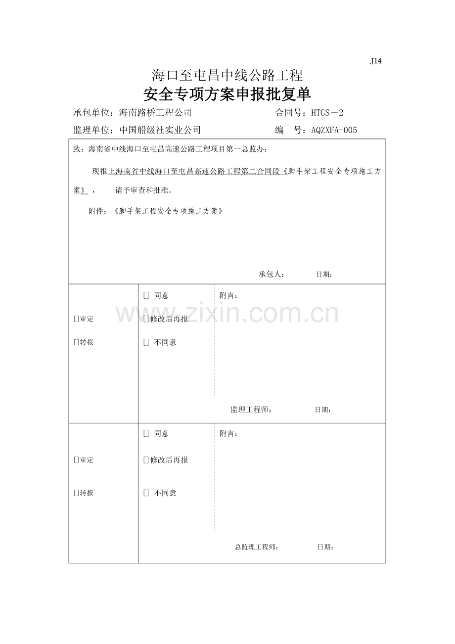 脚手架工程安全专项施工方案(海屯高速).doc_第1页