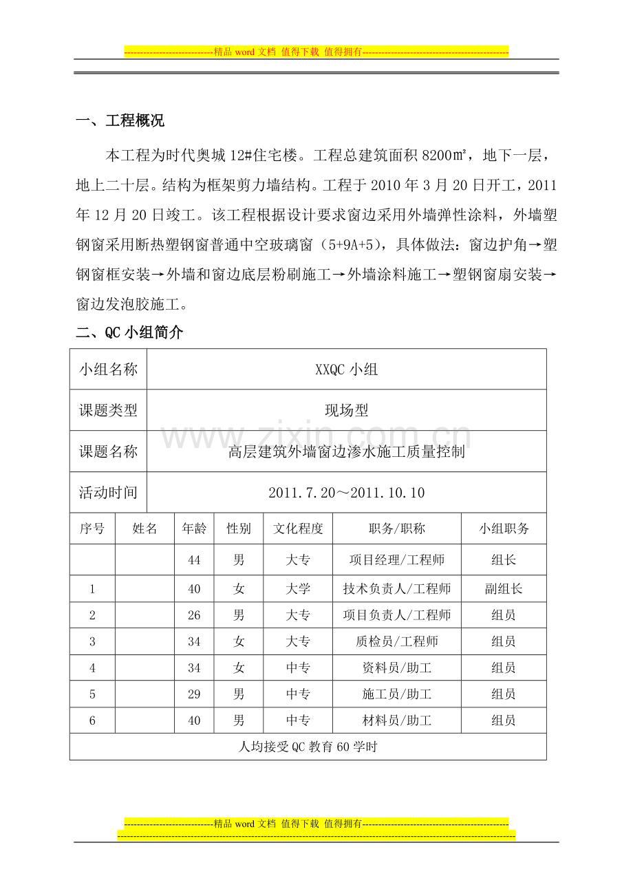 高层建筑外墙窗边渗水施工质量控制QC.doc_第2页