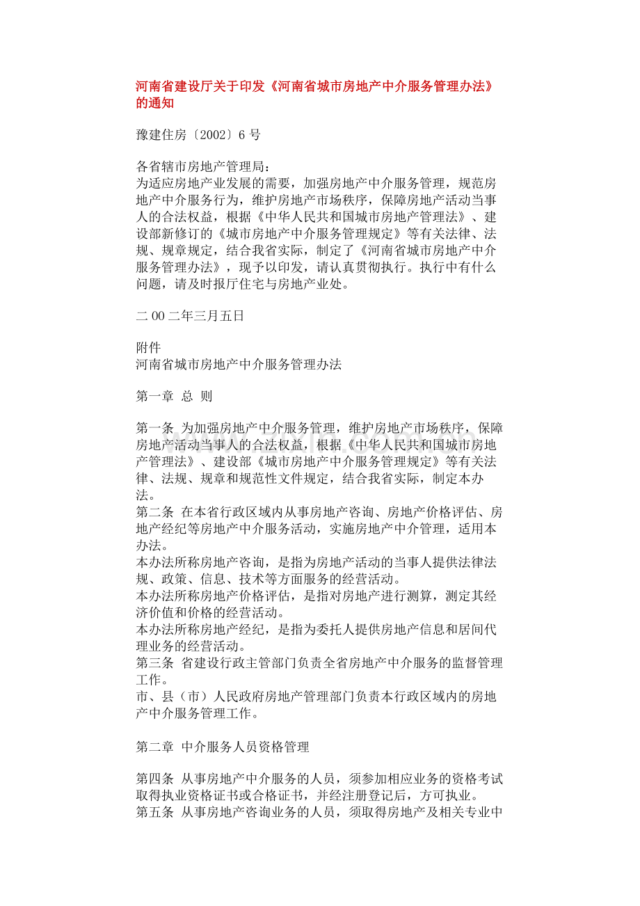 河南省建设厅关于印发《河南省城市房地产中介服务管理办法》的通知.doc_第1页