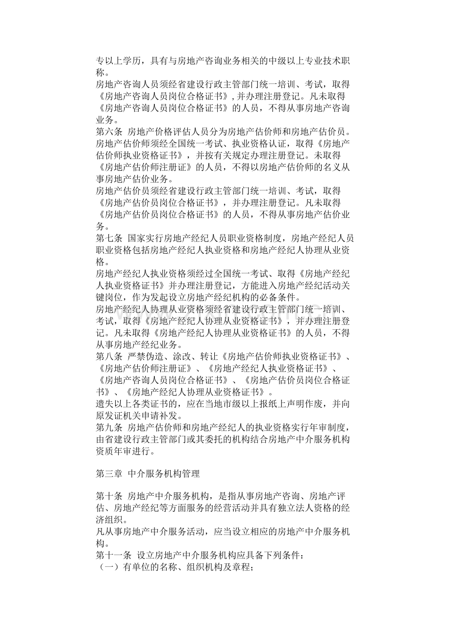 河南省建设厅关于印发《河南省城市房地产中介服务管理办法》的通知.doc_第2页