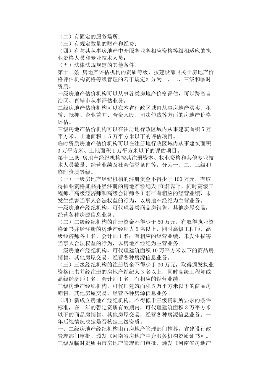 河南省建设厅关于印发《河南省城市房地产中介服务管理办法》的通知.doc_第3页